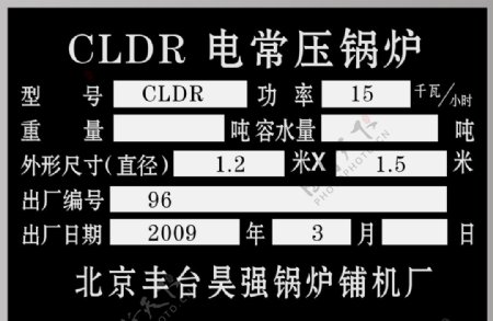 CLDR电常压锅炉标识牌图片