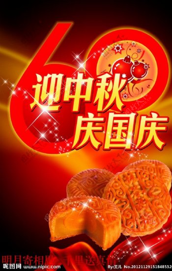 中秋国庆月饼海报图片