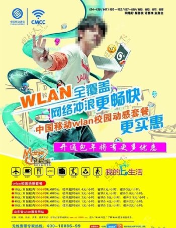 中国移动WLan海报宣传图片