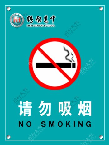 请勿吸烟牌图片