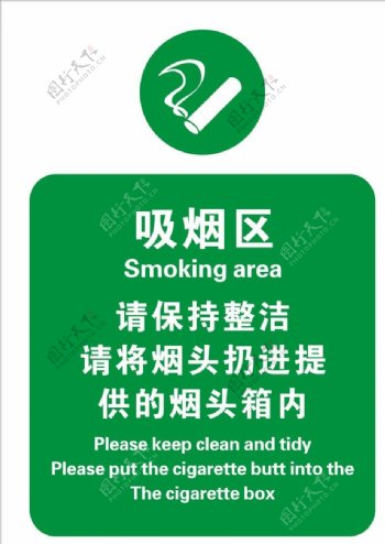 吸烟区吸烟室标识牌图片