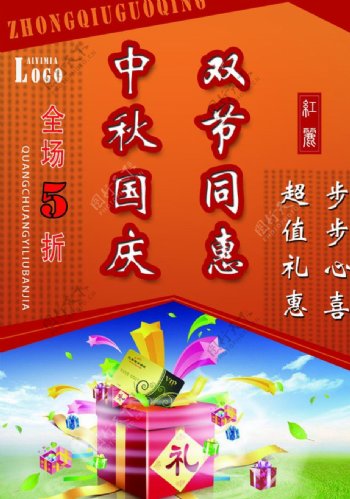 中秋国庆优惠活动海报图片