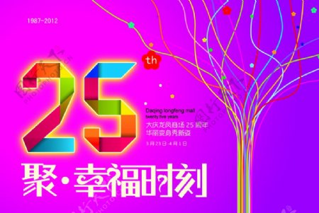 商场25周年店庆海报图片