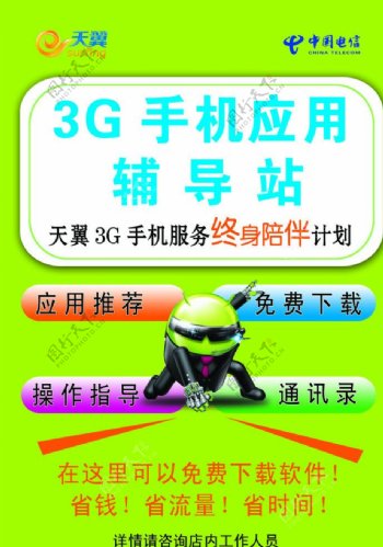 中国电信3G手机应用辅导站图片