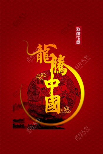中国龙年海报图片