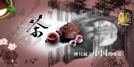 中国茶中国味道海报图片