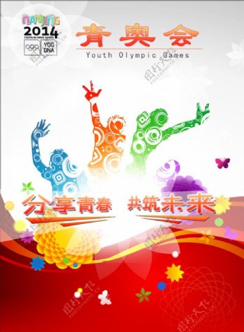 2014年南京青奥会海报图片