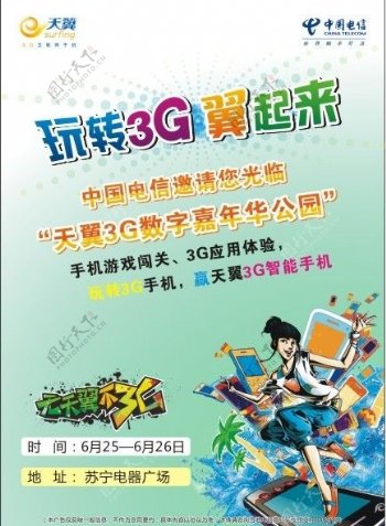 天翼3G数字嘉年华公园图片