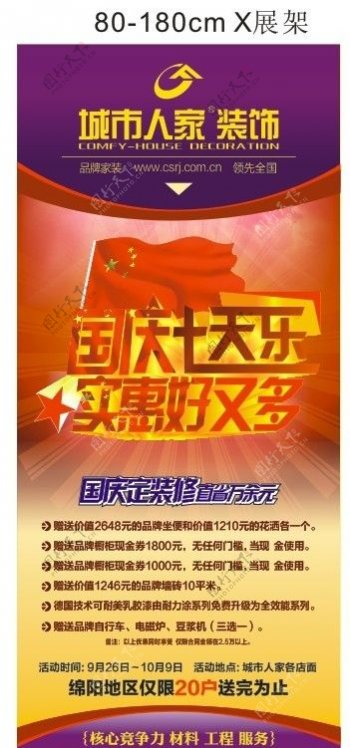 国庆七天乐系列广告图片