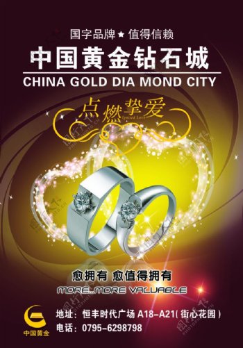 中国黄金钻石城海报图片