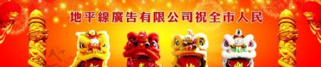 春节祝贺狮子头广告图片