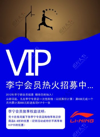 李宁VIP招募海报图片