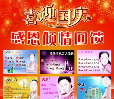 化妆品店喜迎国庆海报图片
