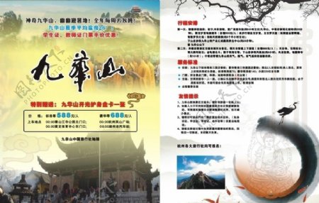 九华山旅游宣传单图片