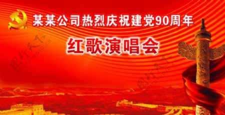 庆建党90周年红歌演唱会图片