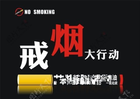 戒烟海报图片
