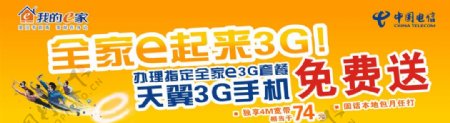 中国电信全家E起来3G图片
