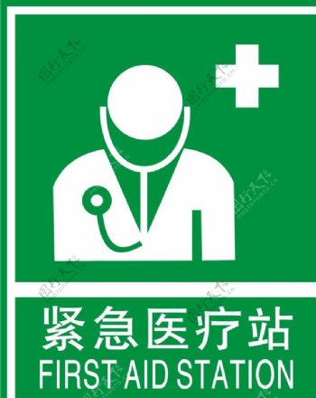 紧急卫生医疗站标示图片