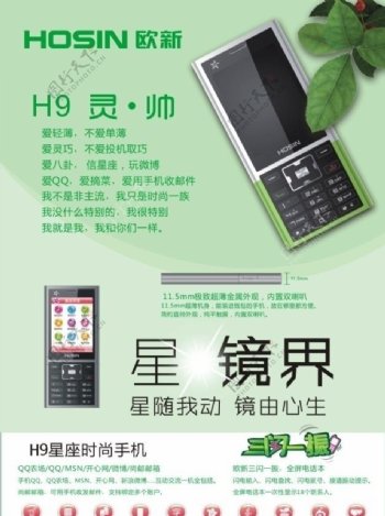 H9灵帅手机海报图片