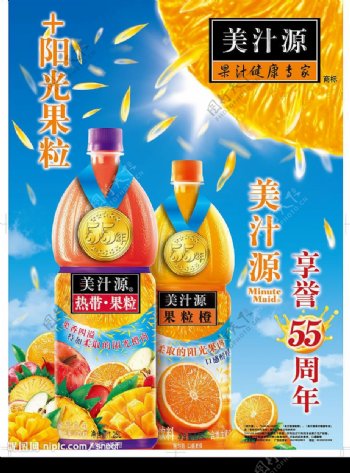 美汁源果粒橙55周年海报图片