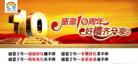 中国移动感恩10周年好礼赚不停海报设计方案二图片
