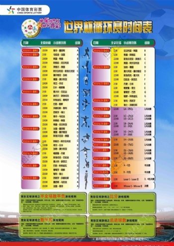中国体彩竞彩世界杯循环赛程表海报图片