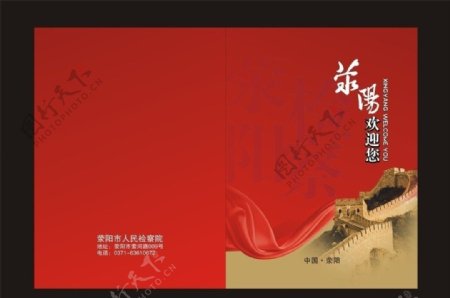 荥阳检察院封套设计长城红飘带图片