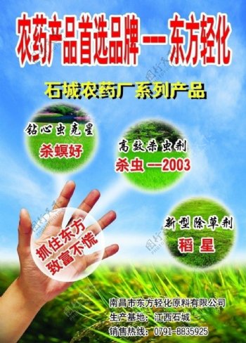 东方轻化农药海报图片