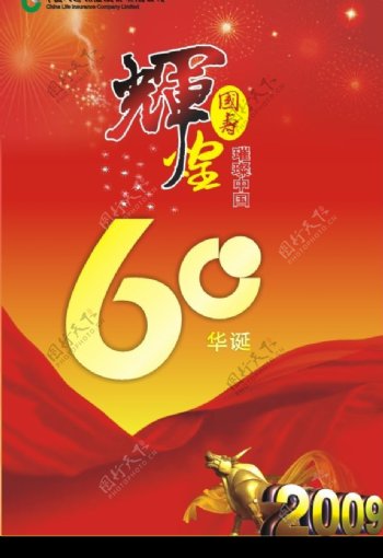 中国人寿60华诞海报图片