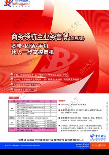 中国电信新版商务领航海报B图片