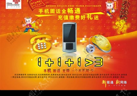 中国联通新春广告手机固话宽带一个都不能少图片