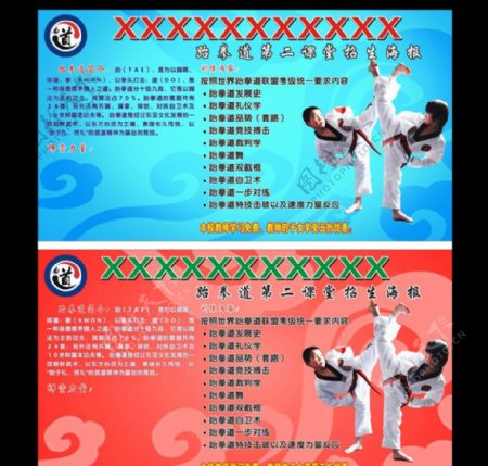 跆拳道课堂宣传海报图片