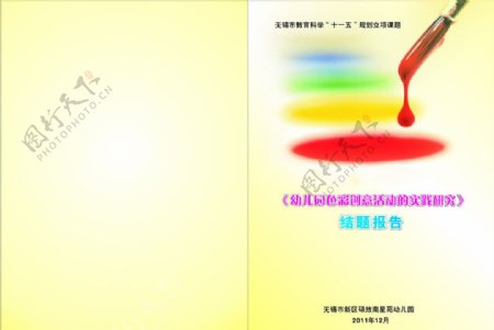 幼儿园论文集色彩封面图片