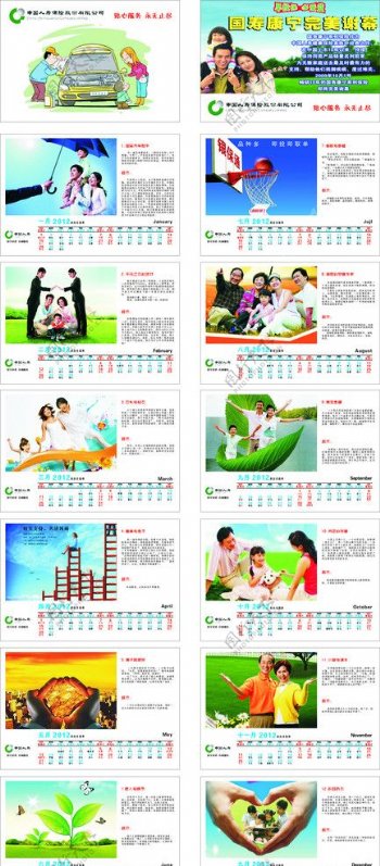 中国人寿2012年日历表图片