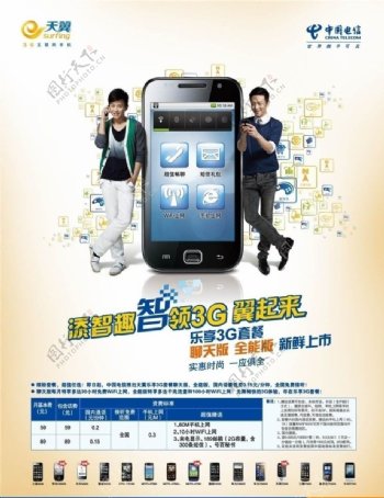 中国电信乐享3G宣传画面图片