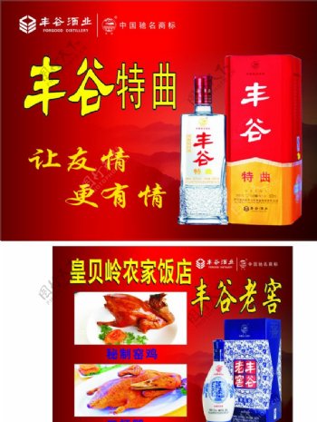 丰谷酒广告图片