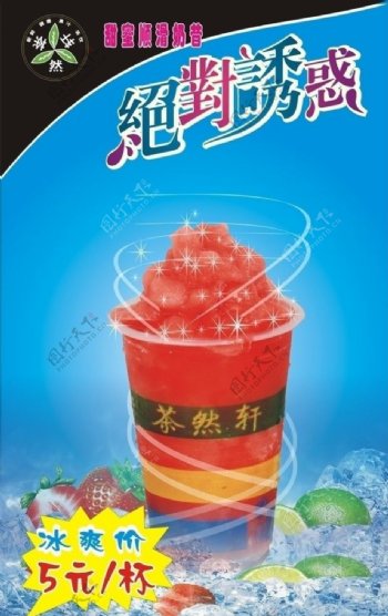茶然轩奶茶店系列广告图片