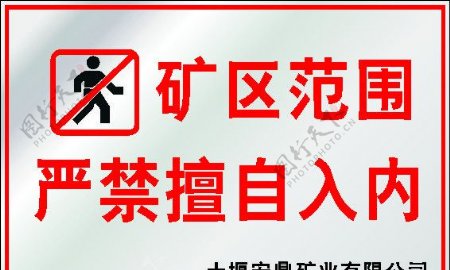 禁止入内警示牌图片