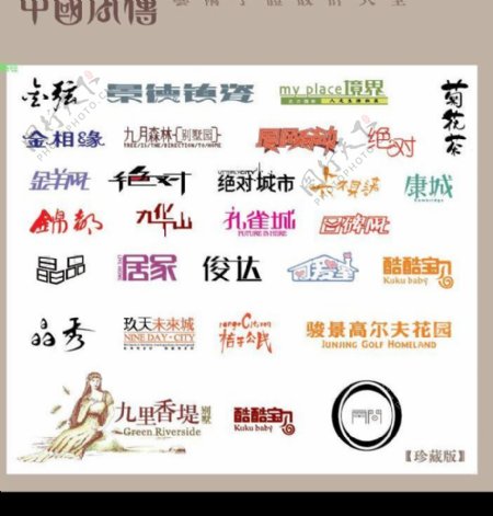 中国字传广告艺术字体大全99图片