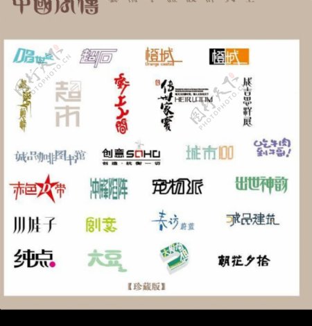 中国字传广告艺术字体大全32图片