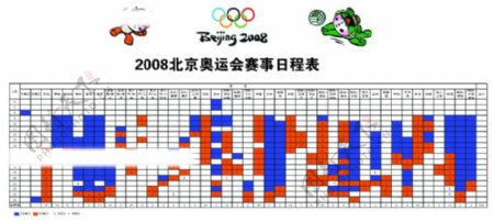 08奥运日程图片