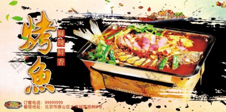 特色美食烤鱼宣传促销海报展板
