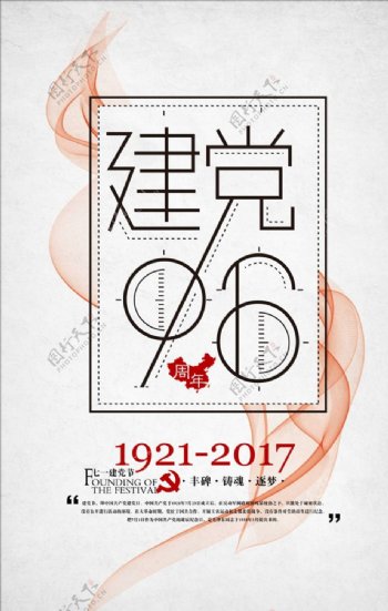 简约风建党96周年宣传海报