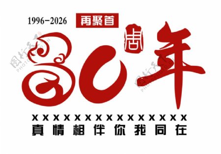 30周年同学会