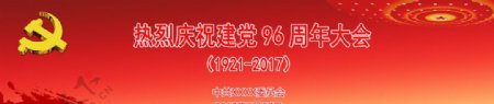 庆祝建党96周年纪念大会