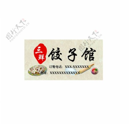三鲜饺子店标签