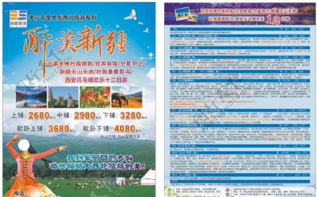 新疆旅游宣传单