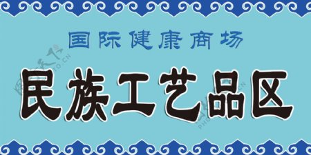 超市吊牌