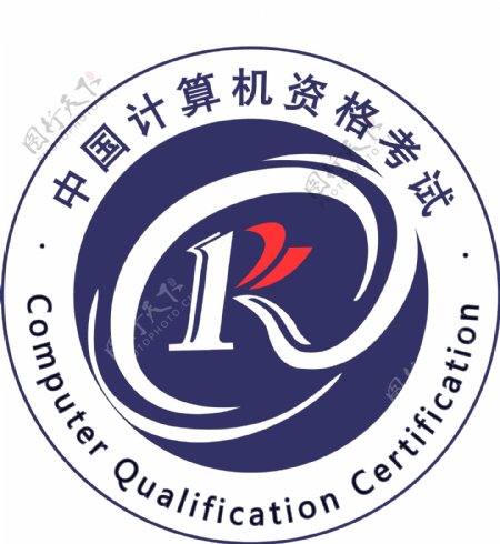 中国计算机资格考试