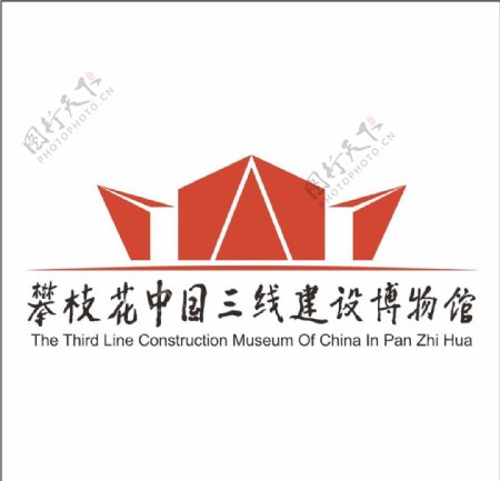 攀枝花三线建设博物馆logo